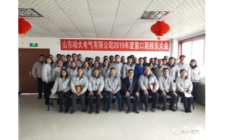 哈大電氣順利召開2019年度第三個窗口期股東大會