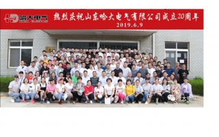 熱烈慶祝哈大電氣成立20周年 暨首屆家庭日活動圓滿成